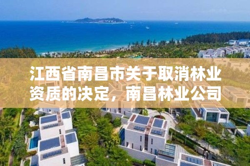 江西省南昌市关于取消林业资质的决定,南昌林业公司