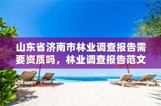 山东省济南市林业调查报告需要资质吗,林业调查报告范文