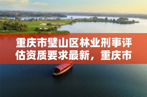 重庆市璧山区林业刑事评估资质要求最新,重庆市林业司法鉴定中心