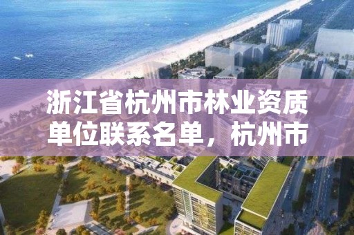浙江省杭州市林业资质单位联系名单，杭州市林业厅