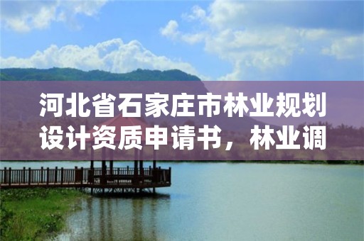 河北省石家庄市林业规划设计资质申请书，林业调查规划设计资质公示