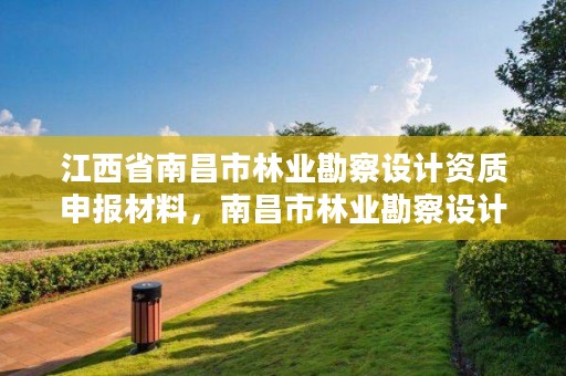 江西省南昌市林业勘察设计资质申报材料,南昌市林业勘察设计队