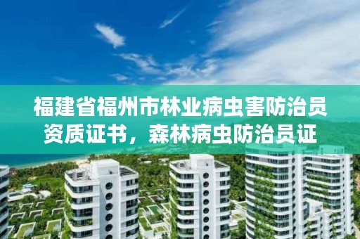 福建省福州市林业病虫害防治员资质证书，森林病虫防治员证