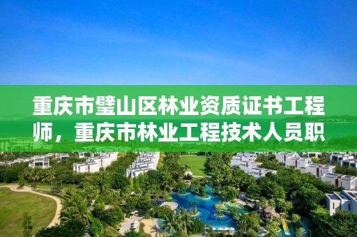 重庆市璧山区林业资质证书工程师,重庆市林业工程技术人员职称资格考试教材