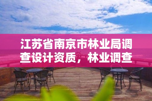 江苏省南京市林业局调查设计资质,林业调查设计队属于什么编制
