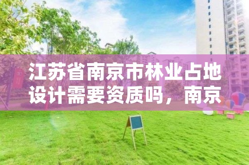 江苏省南京市林业占地设计需要资质吗,南京市林地管理条例