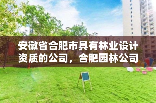 安徽省合肥市具有林业设计资质的公司,合肥园林公司资质一览表