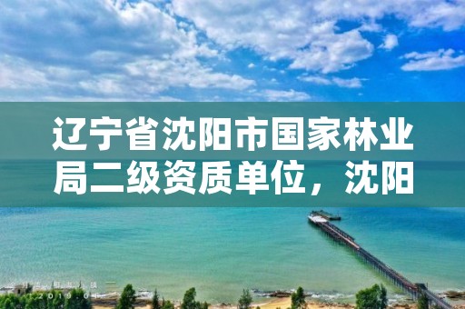 辽宁省沈阳市国家林业局二级资质单位,沈阳国家林业和草原防治总站