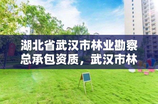 湖北省武汉市林业勘察总承包资质,武汉市林业勘察设计院