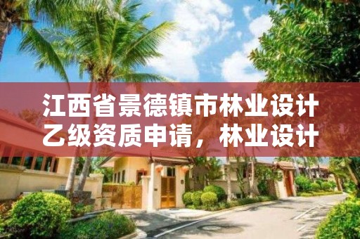 江西省景德镇市林业设计乙级资质申请,林业设计单位