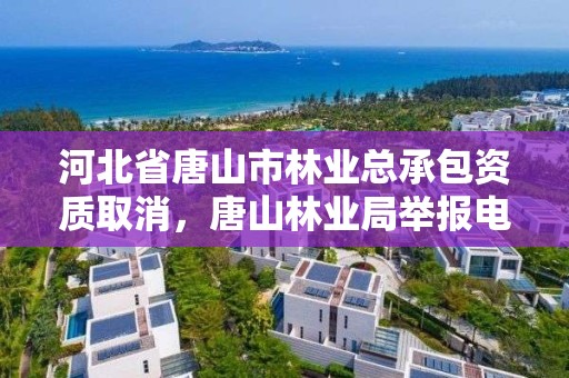 河北省唐山市林业总承包资质取消，唐山林业局举报电话