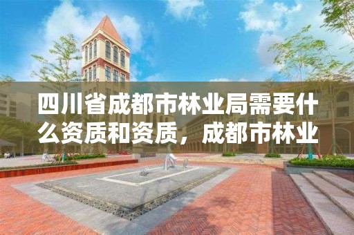 四川省成都市林业局需要什么资质和资质,成都市林业局举报电话是多少