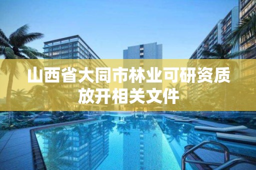 山西省大同市林业可研资质放开相关文件