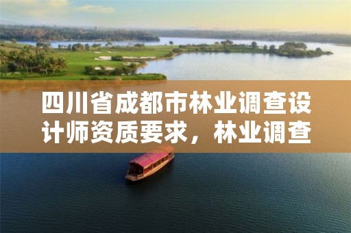 四川省成都市林业调查设计师资质要求,林业调查设计规划资质证书