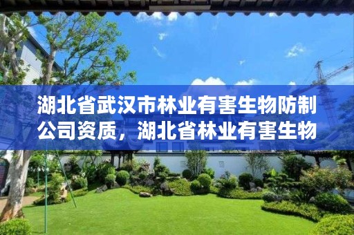 湖北省武汉市林业有害生物防制公司资质，湖北省林业有害生物防治检疫总站地址