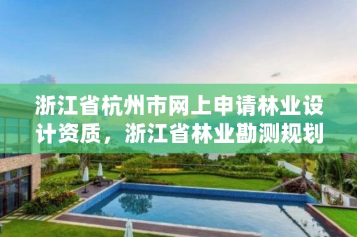 浙江省杭州市网上申请林业设计资质，浙江省林业勘测规划设计有限公司待遇