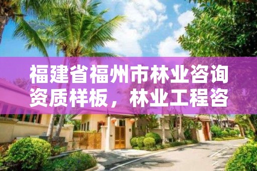 福建省福州市林业咨询资质样板，林业工程咨询有限公司