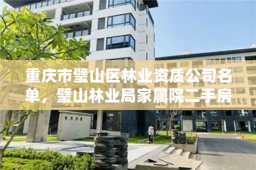 重庆市璧山区林业资质公司名单,璧山林业局家属院二手房