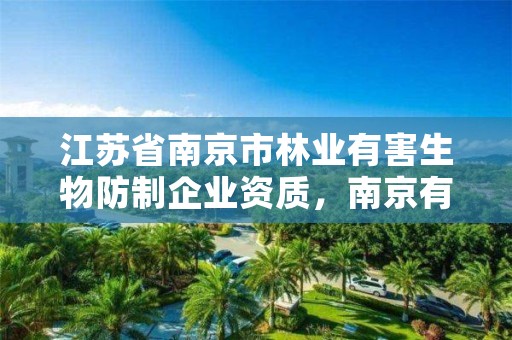 江苏省南京市林业有害生物防制企业资质,南京有害生物防治资质查询