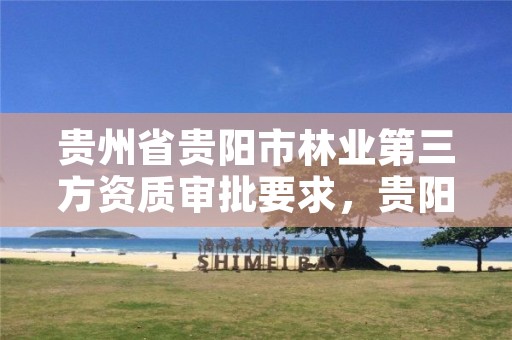 贵州省贵阳市林业第三方资质审批要求,贵阳市林业综合大楼