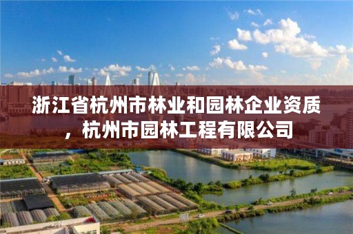 浙江省杭州市林业和园林企业资质，杭州市园林工程有限公司