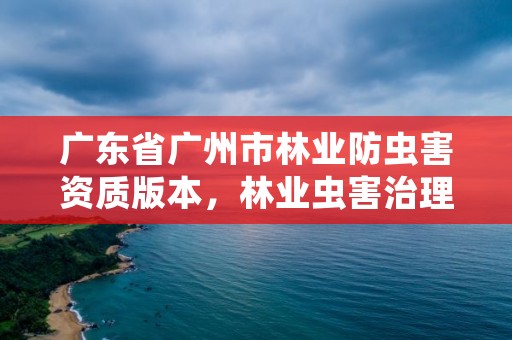 广东省广州市林业防虫害资质版本，林业虫害治理公司