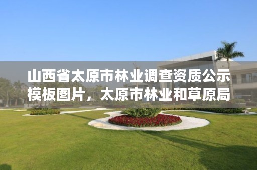 山西省太原市林业调查资质公示模板图片,太原市林业和草原局