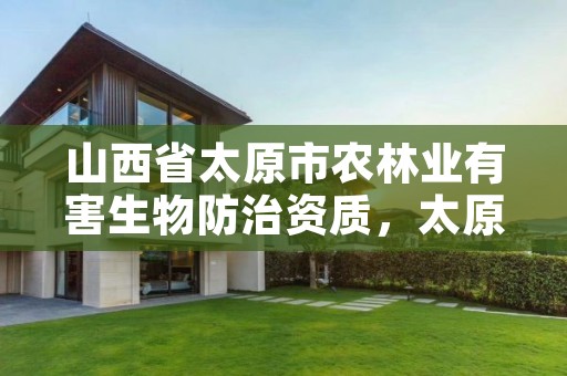 山西省太原市农林业有害生物防治资质,太原市农业生产资料公司