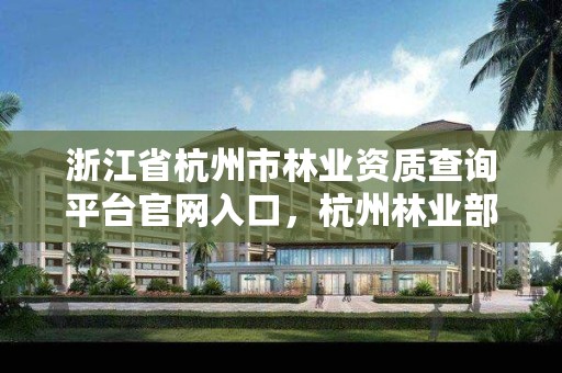 浙江省杭州市林业资质查询平台官网入口，杭州林业部门