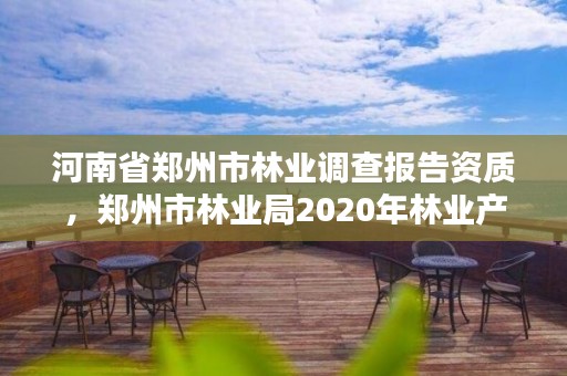 河南省郑州市林业调查报告资质,郑州市林业局2020年林业产业项目