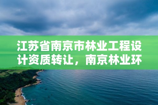江苏省南京市林业工程设计资质转让,南京林业环境设计