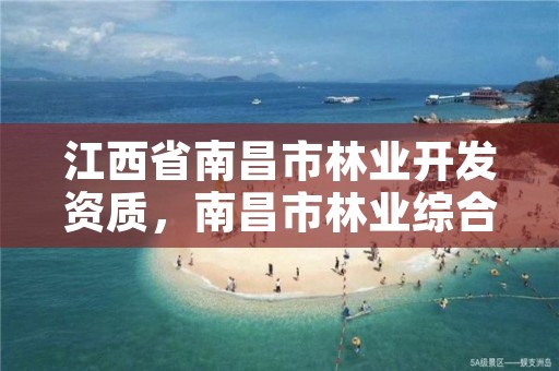 江西省南昌市林业开发资质,南昌市林业综合服务中心