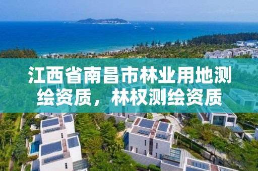 江西省南昌市林业用地测绘资质,林权测绘资质