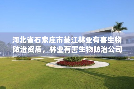 河北省石家庄市綦江林业有害生物防治资质，林业有害生物防治公司资质
