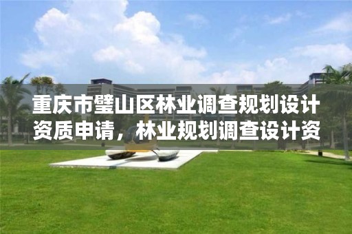 重庆市璧山区林业调查规划设计资质申请,林业规划调查设计资质公司有哪些