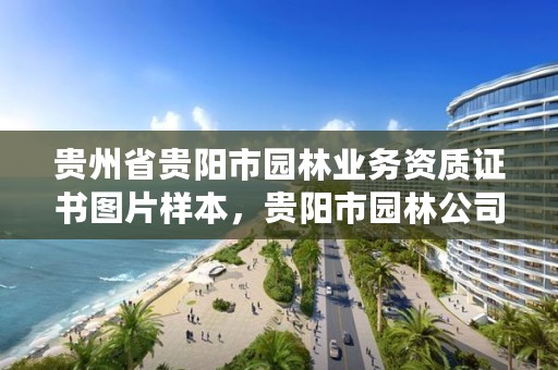 贵州省贵阳市园林业务资质证书图片样本,贵阳市园林公司