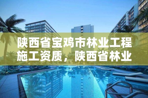 陕西省宝鸡市林业工程施工资质，陕西省林业局工程项目