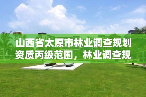 山西省太原市林业调查规划资质丙级范围,林业调查规划资质查询