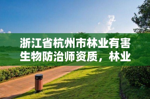 浙江省杭州市林业有害生物防治师资质，林业有害生物防治员高级理论试卷