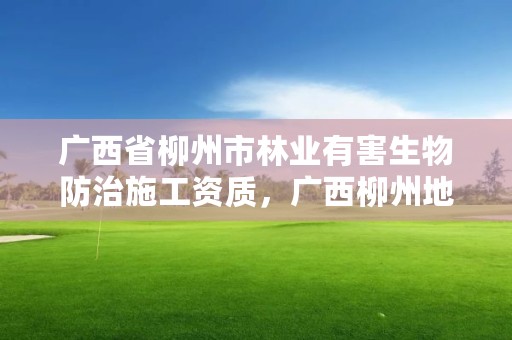 广西省柳州市林业有害生物防治施工资质,广西柳州地区林业勘测设计院