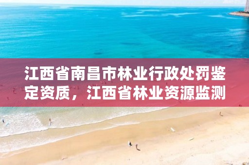 江西省南昌市林业行政处罚鉴定资质,江西省林业资源监测中心