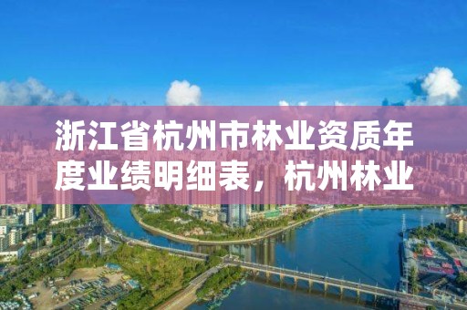 浙江省杭州市林业资质年度业绩明细表，杭州林业局工资待遇