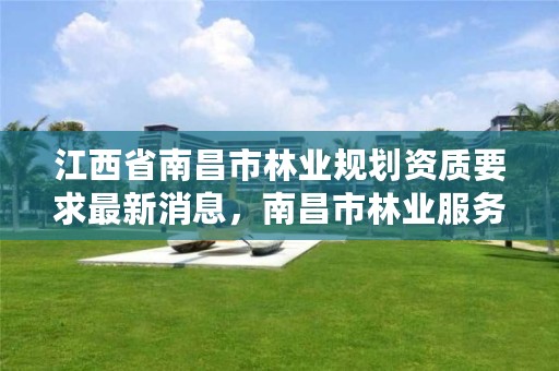 江西省南昌市林业规划资质要求最新消息,南昌市林业服务中心