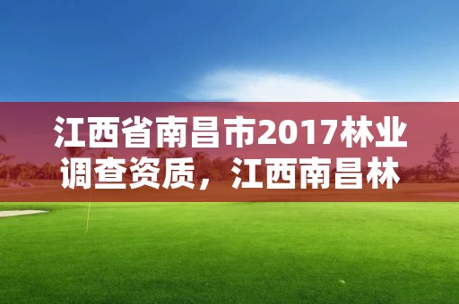 江西省南昌市2017林业调查资质,江西南昌林业局