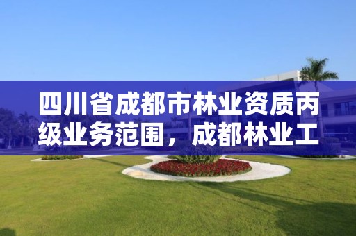 四川省成都市林业资质丙级业务范围,成都林业工程师