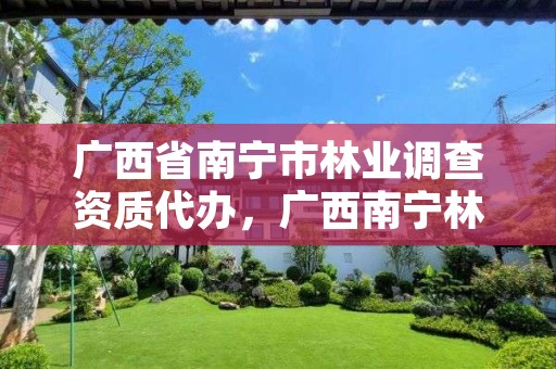 广西省南宁市林业调查资质代办,广西南宁林业厅