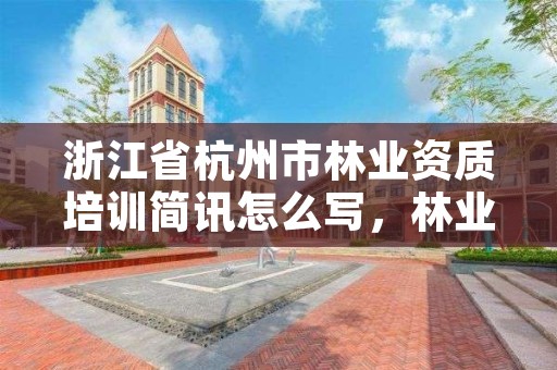 浙江省杭州市林业资质培训简讯怎么写，林业培训简报