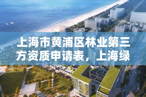 上海市黄浦区林业第三方资质申请表,上海绿化林业