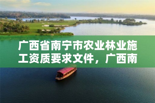 广西省南宁市农业林业施工资质要求文件,广西南宁林业勘测设计院有限公司