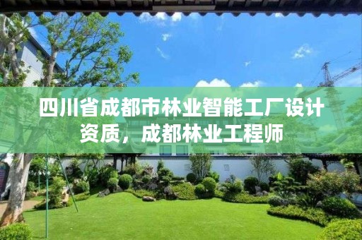 四川省成都市林业智能工厂设计资质,成都林业工程师